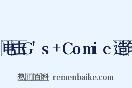 电击G's+Comic造句是什么意思的图片